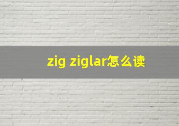 zig ziglar怎么读